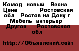 Комод  новый  “Весна“ › Цена ­ 3 700 - Ростовская обл., Ростов-на-Дону г. Мебель, интерьер » Другое   . Ростовская обл.